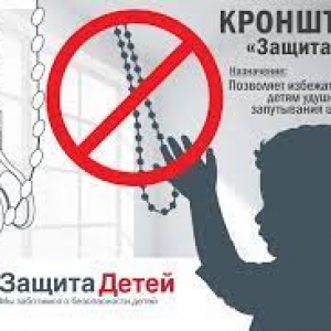Кронштейн для рулонной шторы "Защита детей"